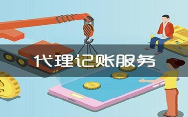 上海代理记账中小企业选择的原因仅在于这四个，但代理收费值得注意