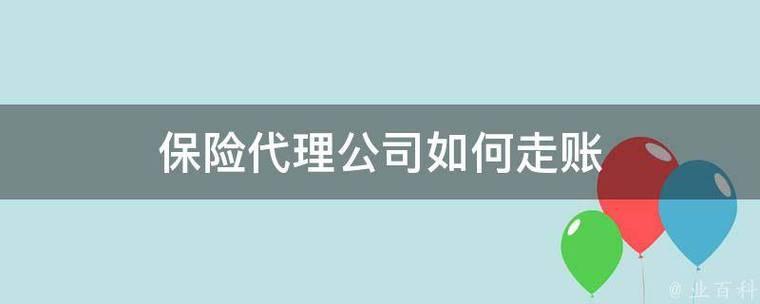 保险代理公司如何走账